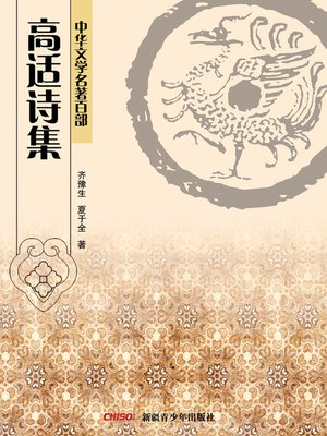 cover image of 中华文学名著百部：高适诗集 (Chinese Literary Masterpiece Series: A Volume of Gao Shi's Poems)